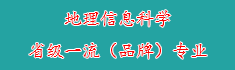 14地理信息科学省级一流（品牌...